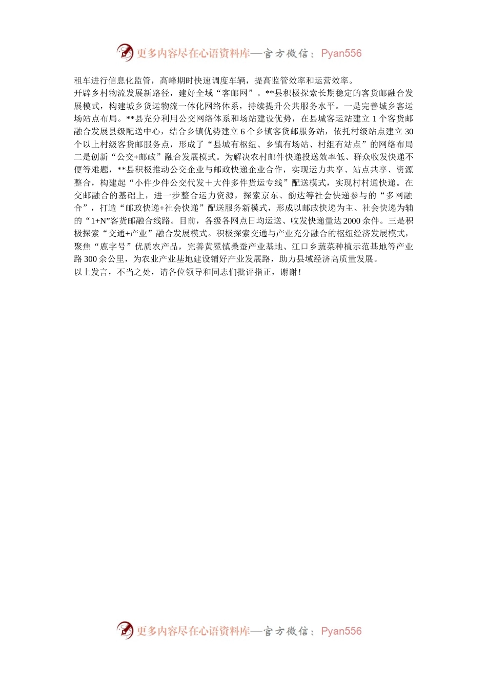 在2024年全市城乡交通运输一体化示范创建推进会上的汇报发言.docx_第2页