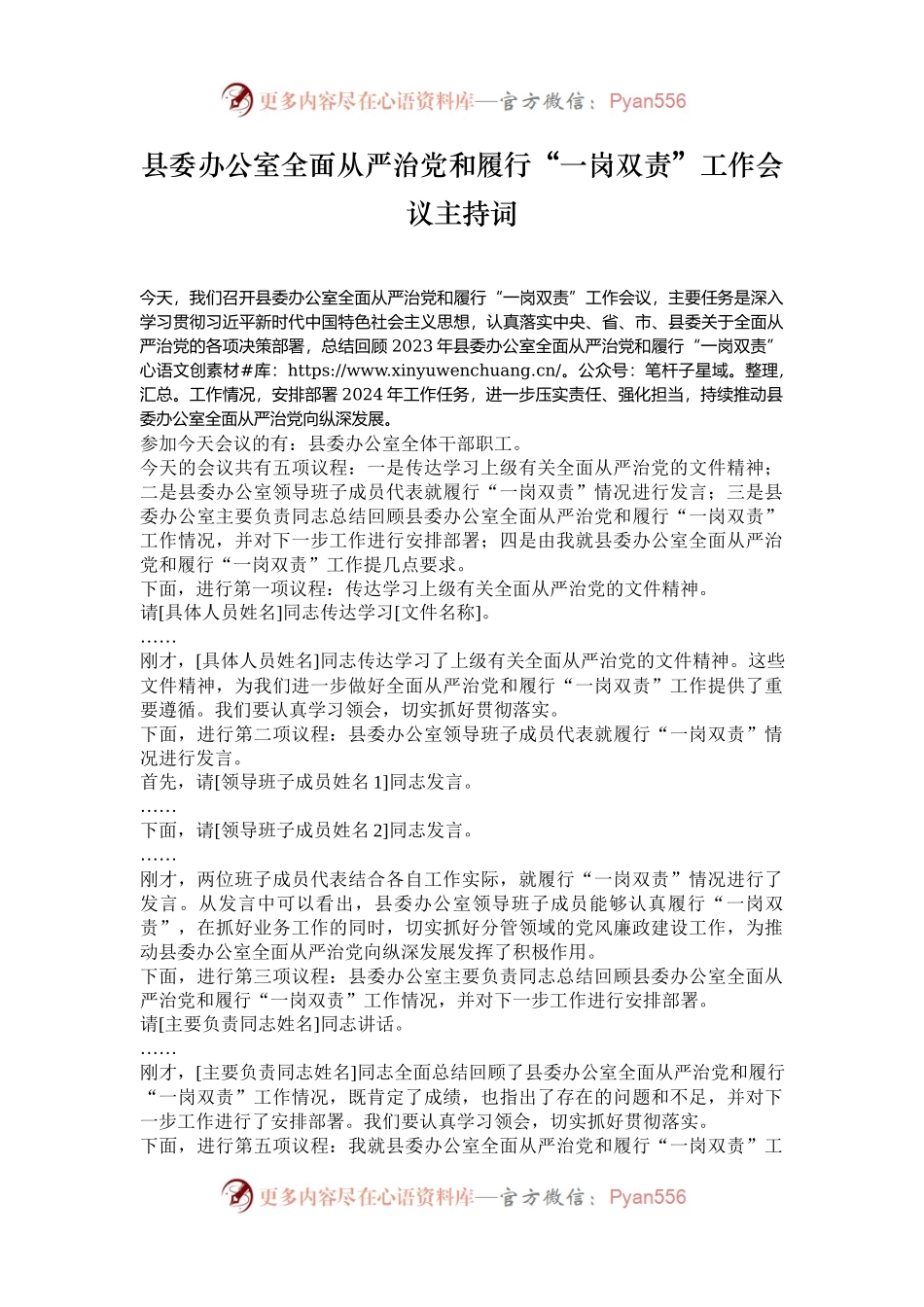 县委办公室全面从严治党和履行“一岗双责”工作会议主持词.docx_第1页