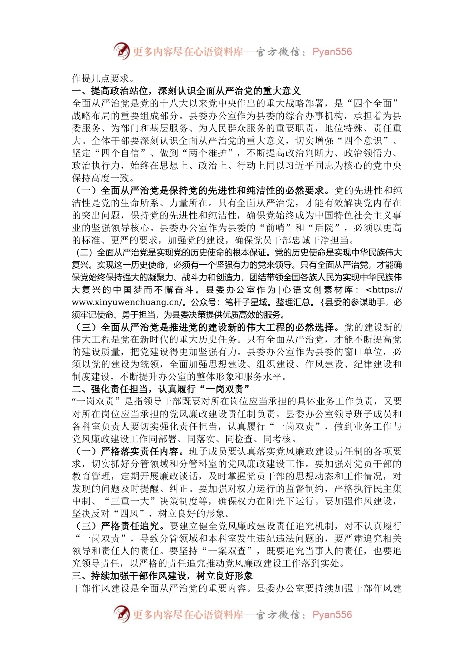 县委办公室全面从严治党和履行“一岗双责”工作会议主持词.docx_第2页
