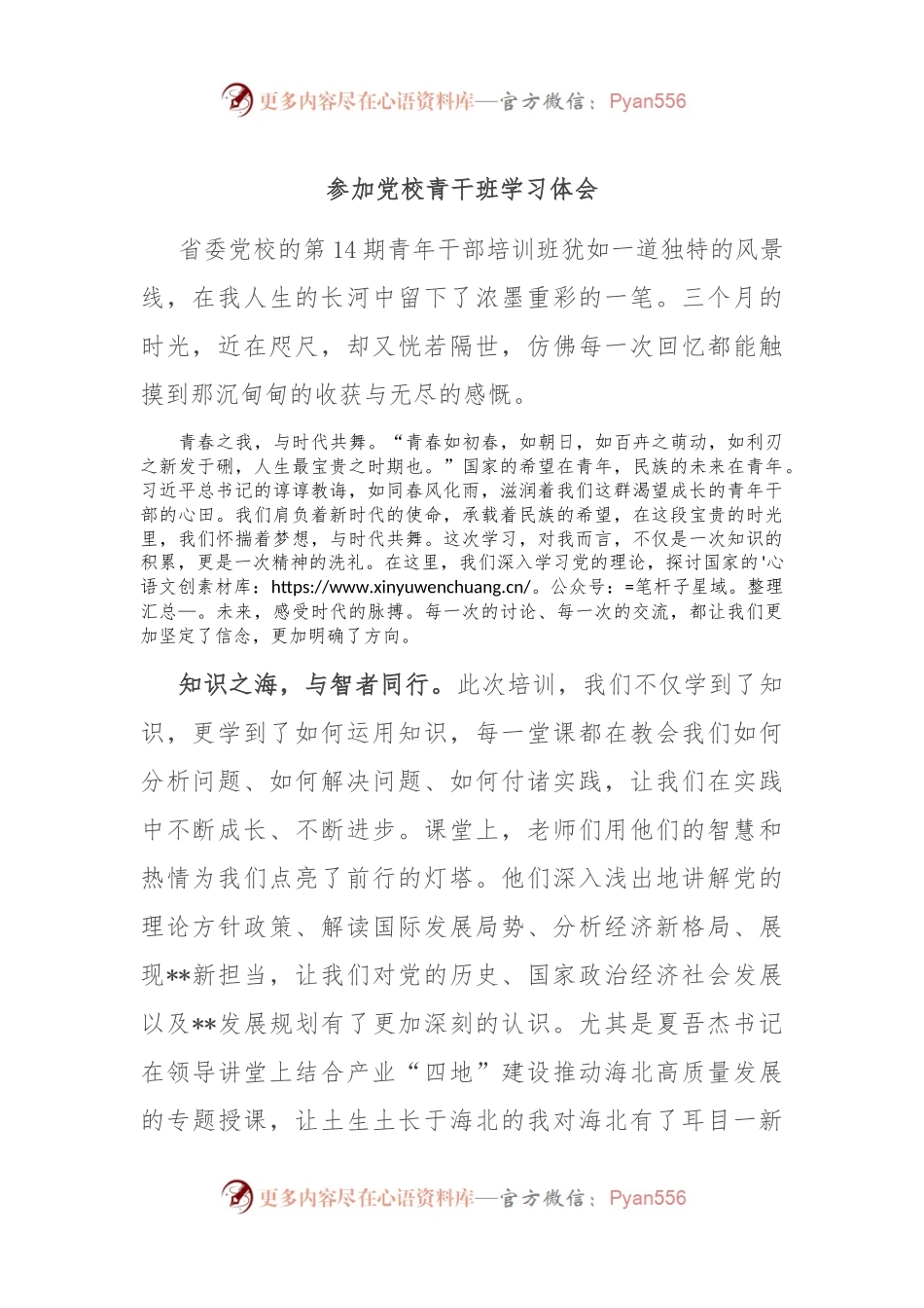 参加党校青干班学习体会.docx_第1页