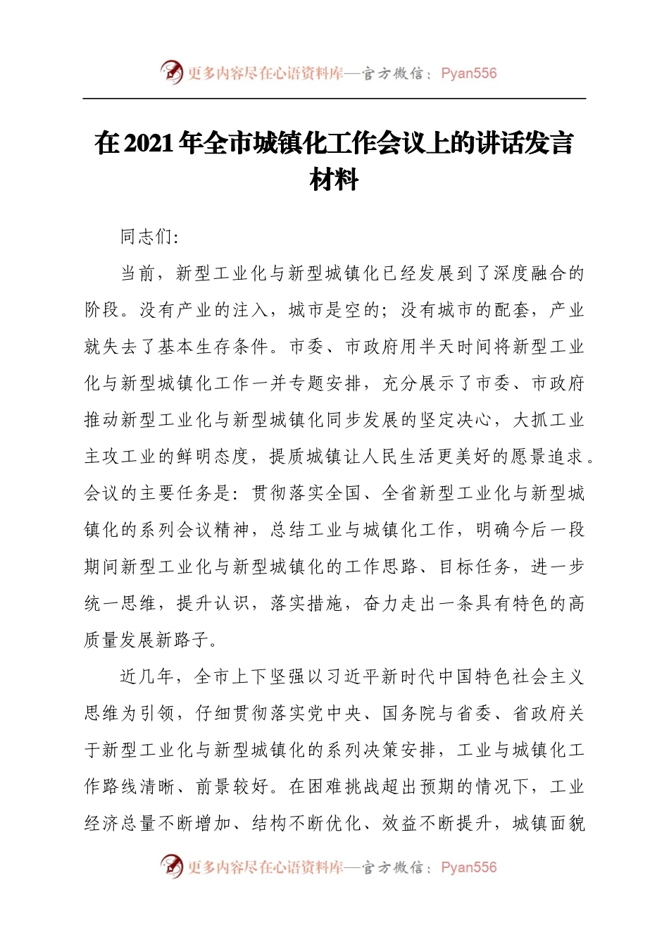 在2021年全市城镇化工作会议上的讲话发言材料.docx_第1页