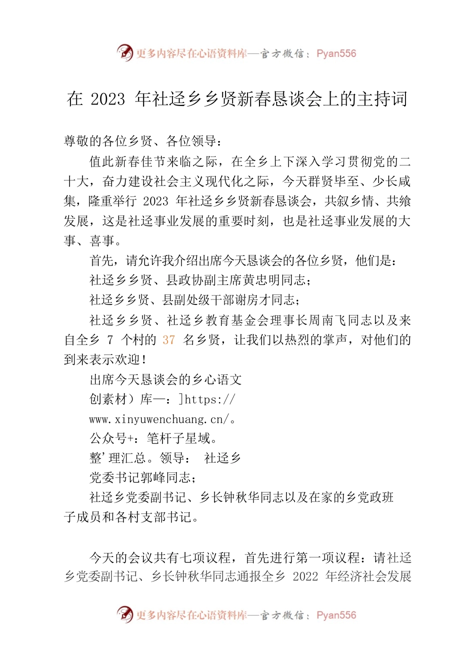 在2023年乡贤新春恳谈会上的主持词.docx_第1页