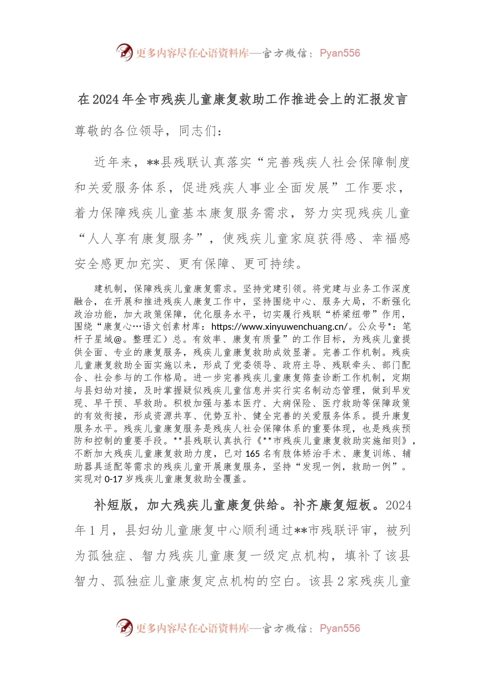 在2024年全市残疾儿童康复救助工作推进会上的汇报发言.docx_第1页