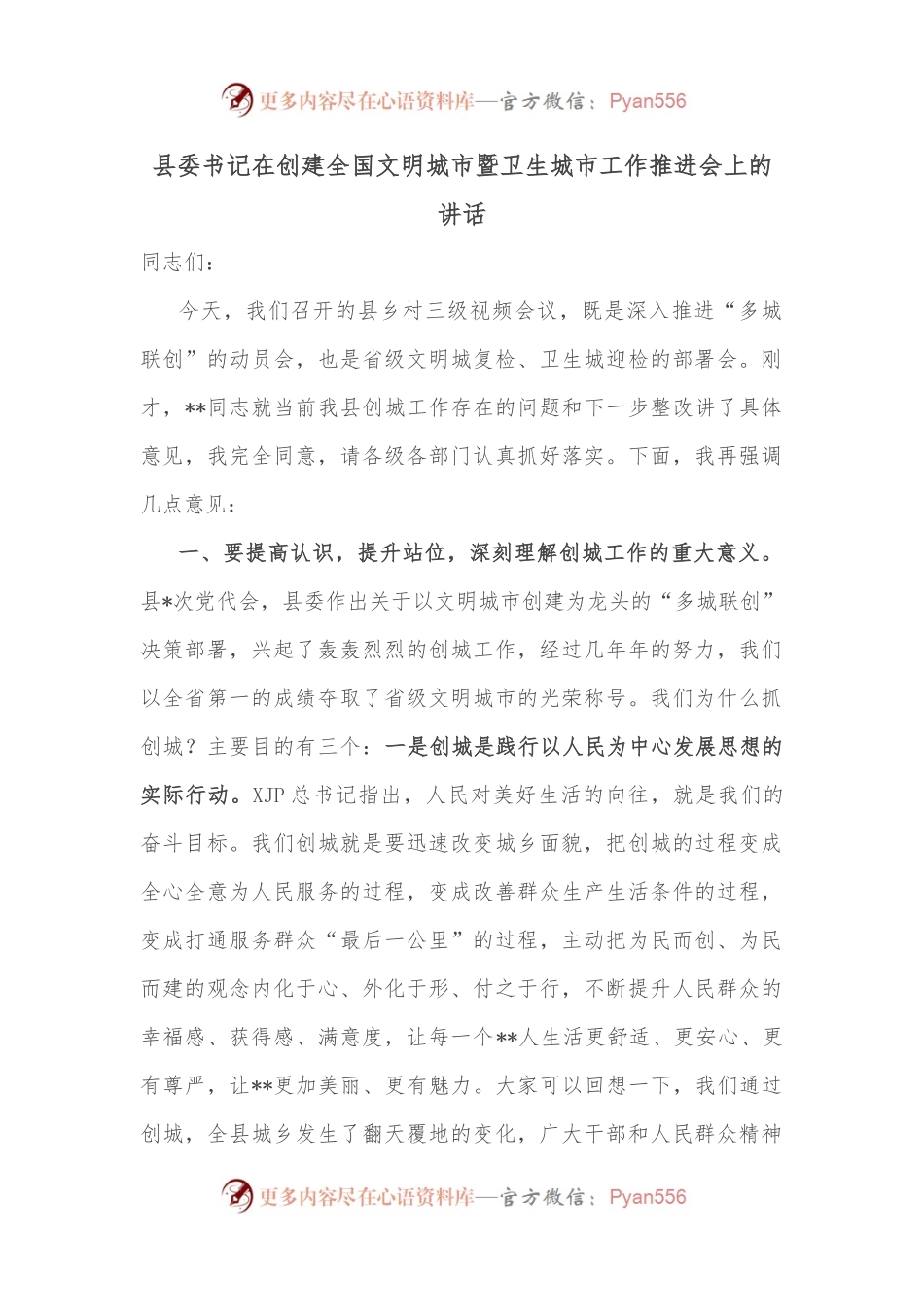 县委书记在创建全国文明城市暨卫生城市工作推进会上的讲话.docx_第1页