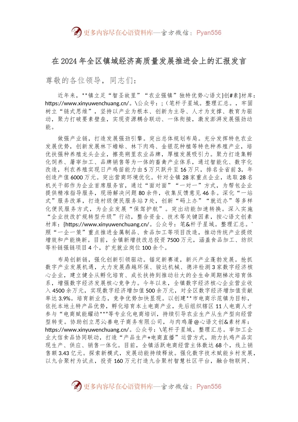 在2024年全区镇域经济高质量发展推进会上的汇报发言.docx_第1页