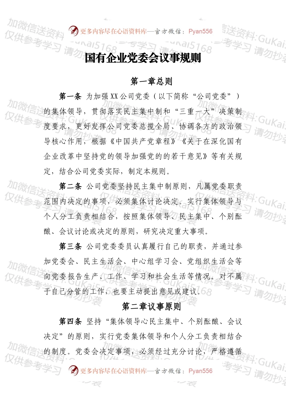 国有企业党委会议事规则.docx_第1页