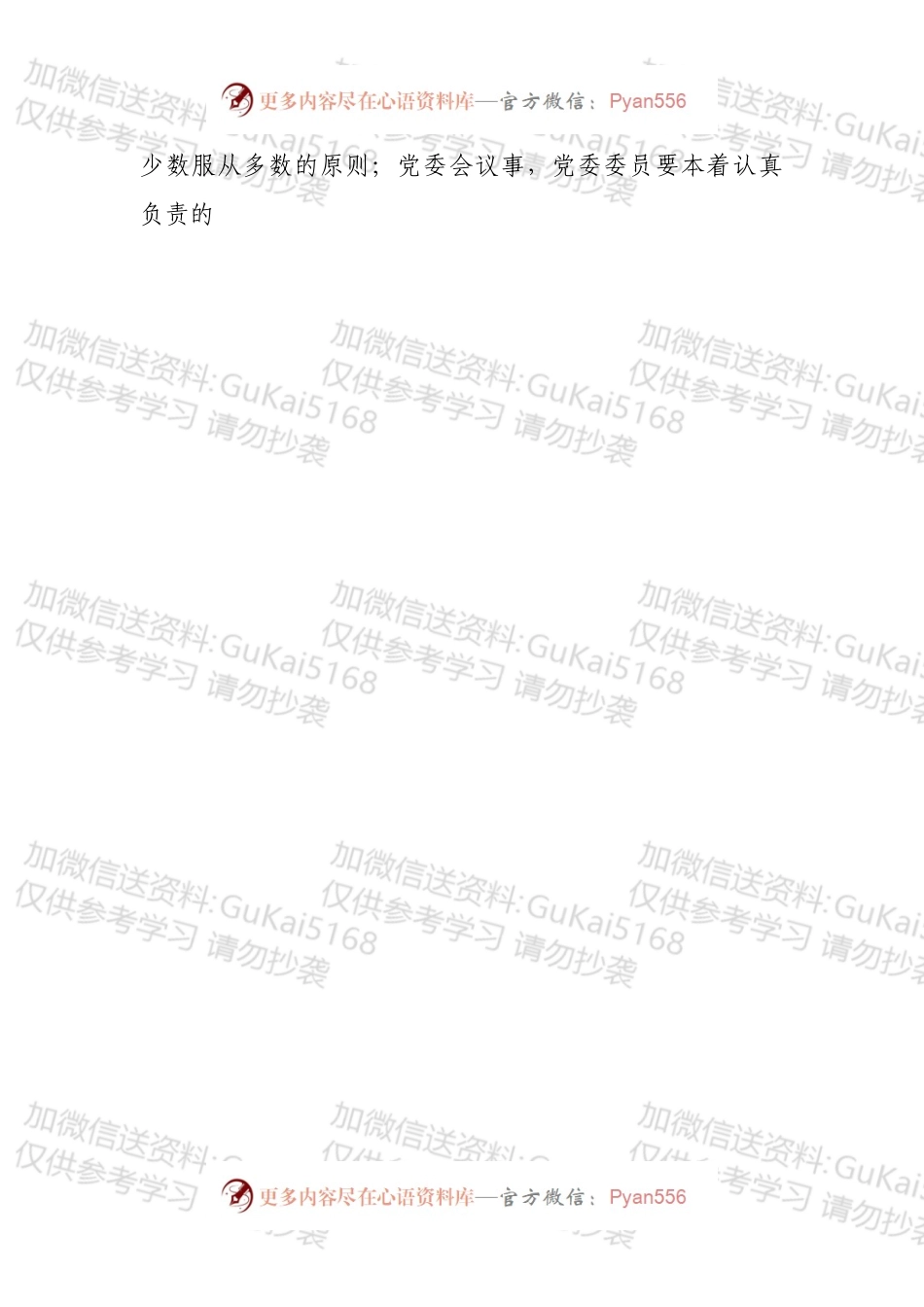 国有企业党委会议事规则.docx_第2页