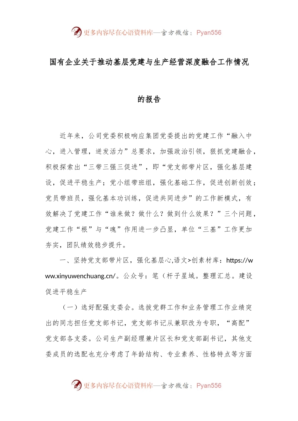 国有企业关于推动基层党建与生产经营深度融合工作情况的报告.docx_第1页