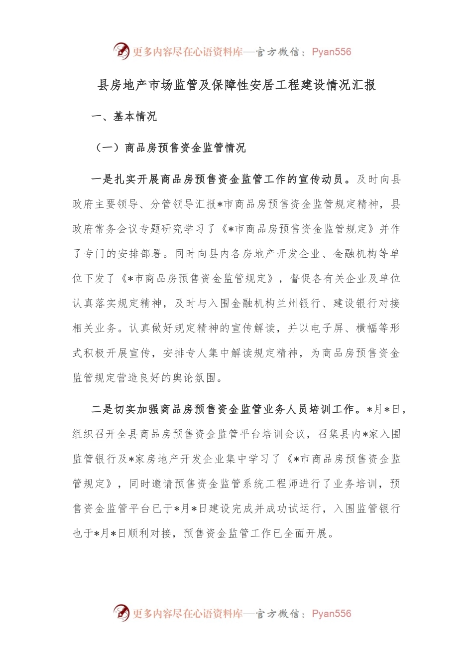 县房地产市场监管及保障性安居工程建设情况汇报.docx_第1页