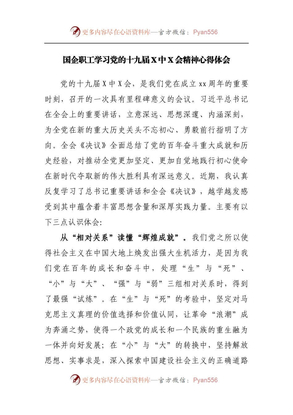 国企职工学习党的十九届X中X会精神心得体会.docx_第1页