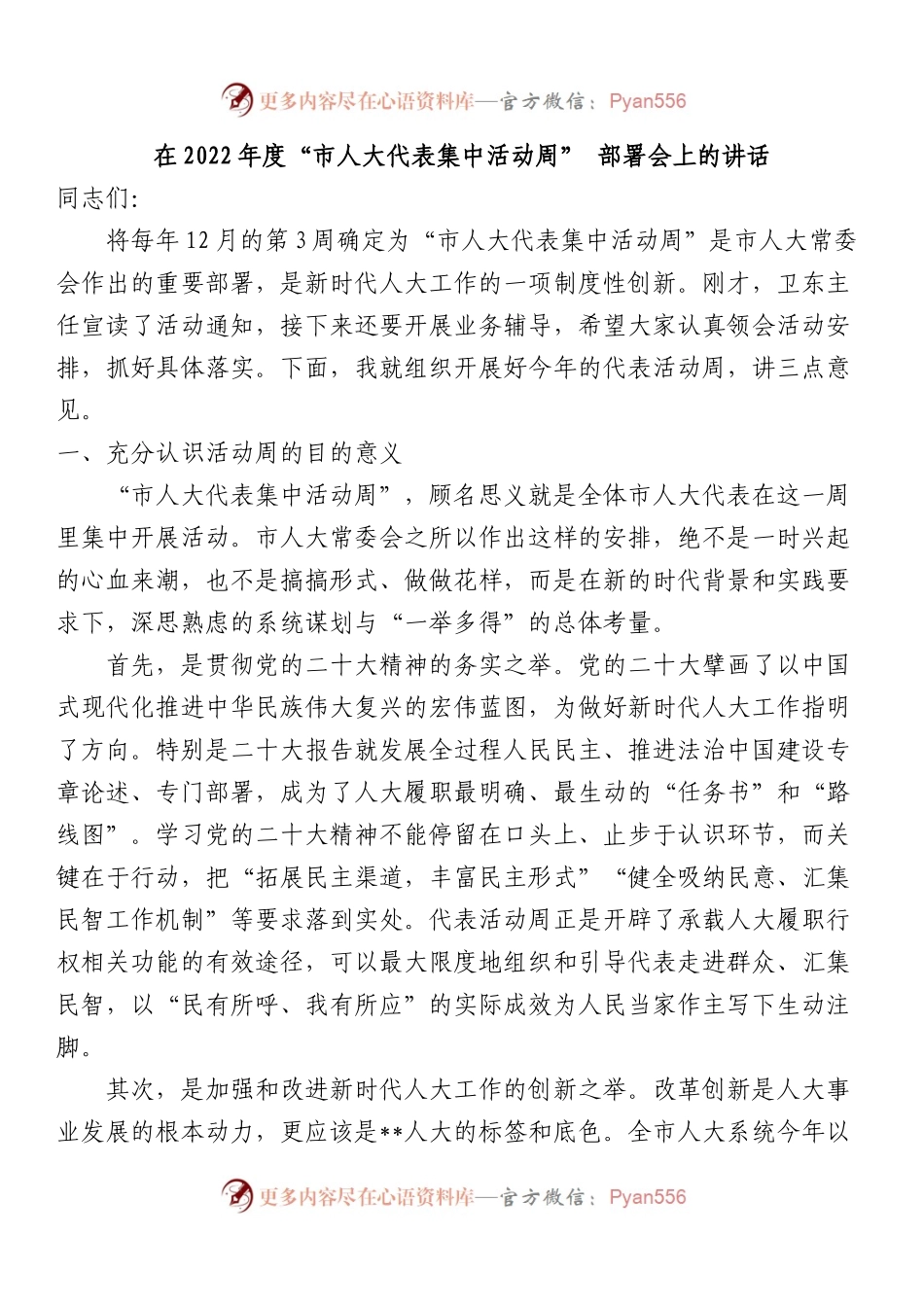 在2022年度“市人大代表集中活动周” 部署会上的讲话.docx_第1页