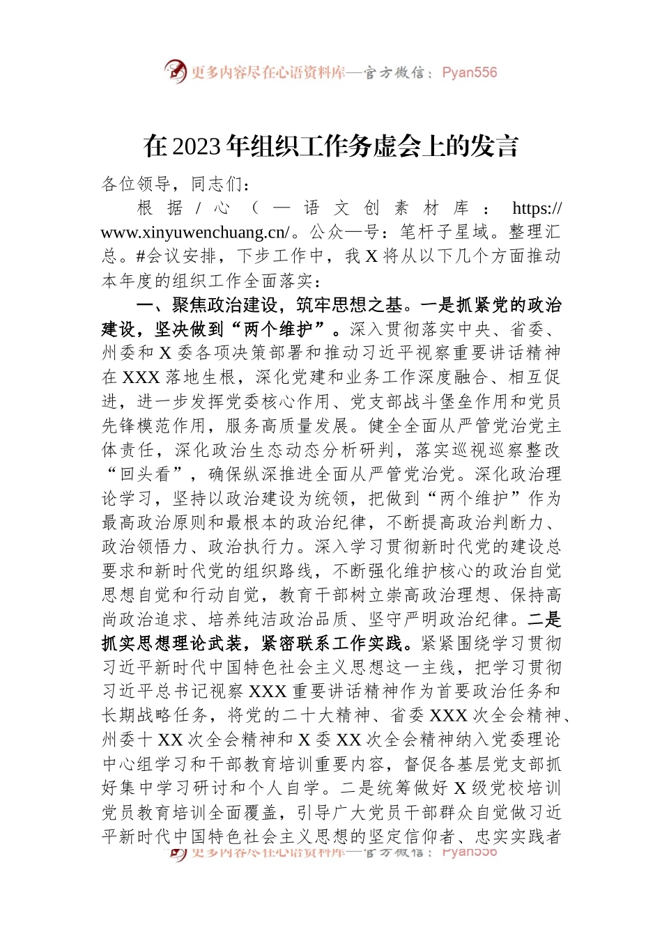在2023年组织工作务虚会上的发言.docx_第1页