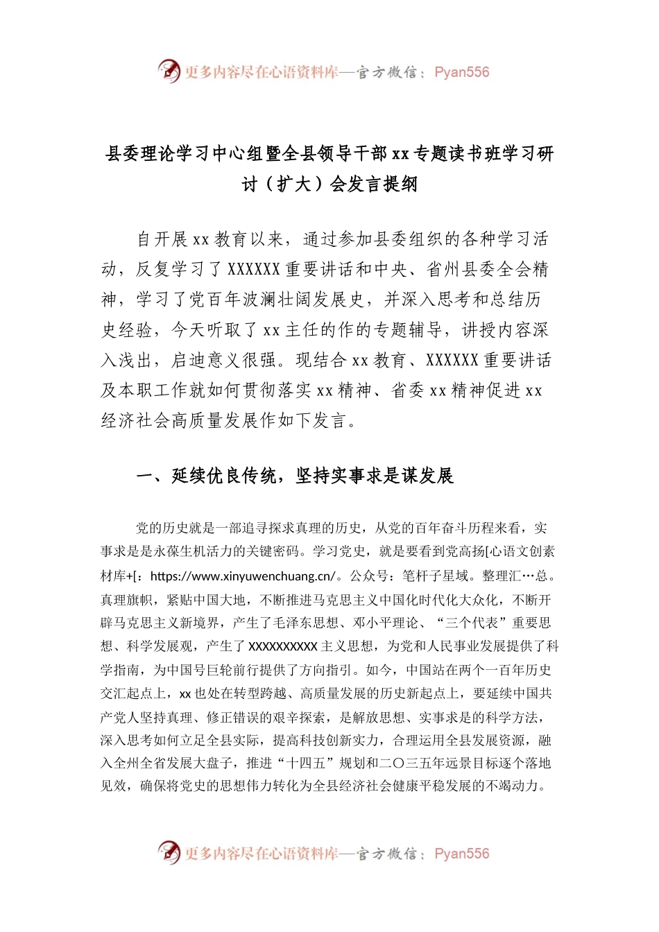 县委理论学习中心组暨全县领导干部专题读书班学习研讨（扩大）会发言提纲.docx_第1页