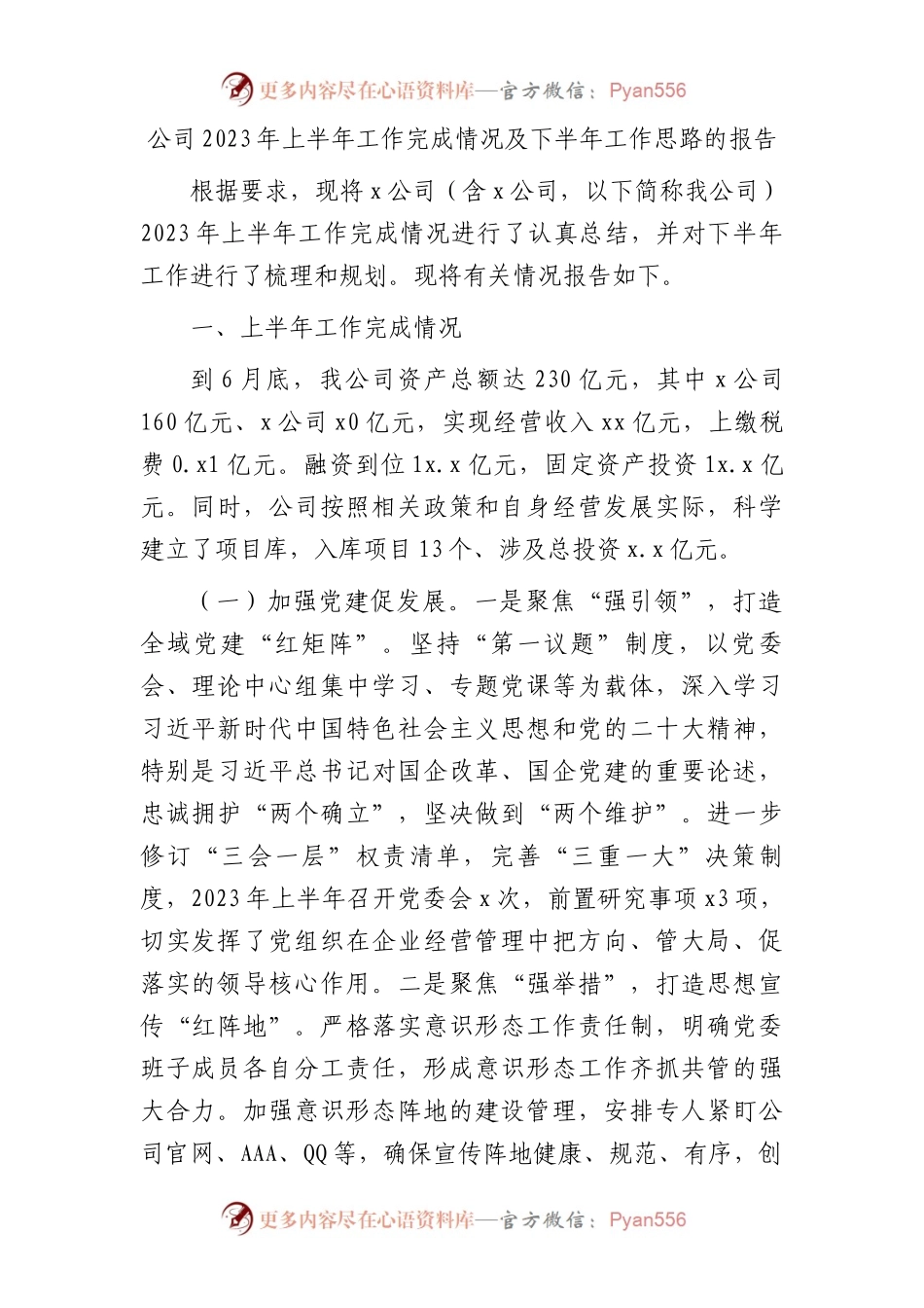 国企2023年上半年工作完成情况总结.docx_第1页