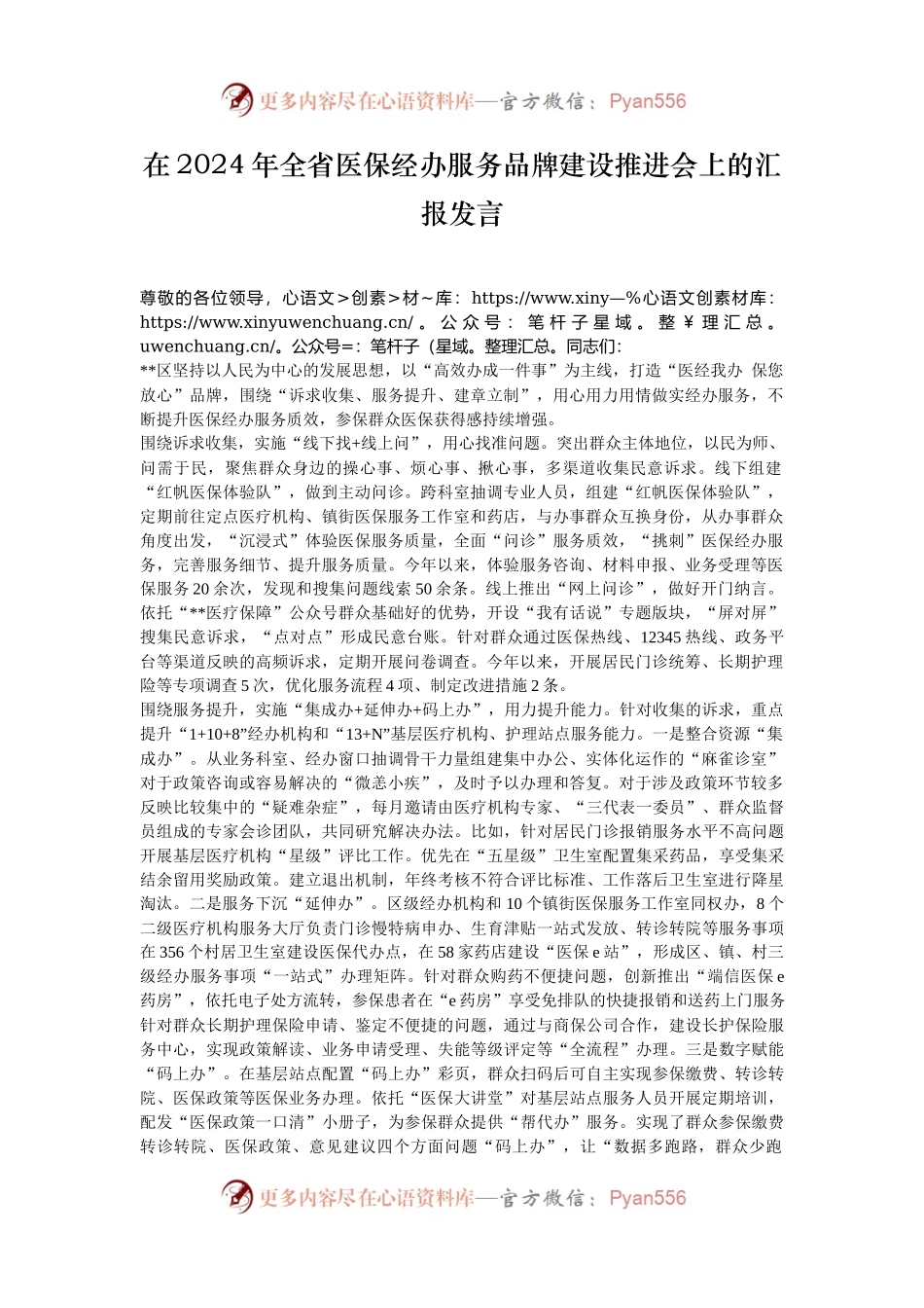 在2024年全省医保经办服务品牌建设推进会上的汇报发言.docx_第1页