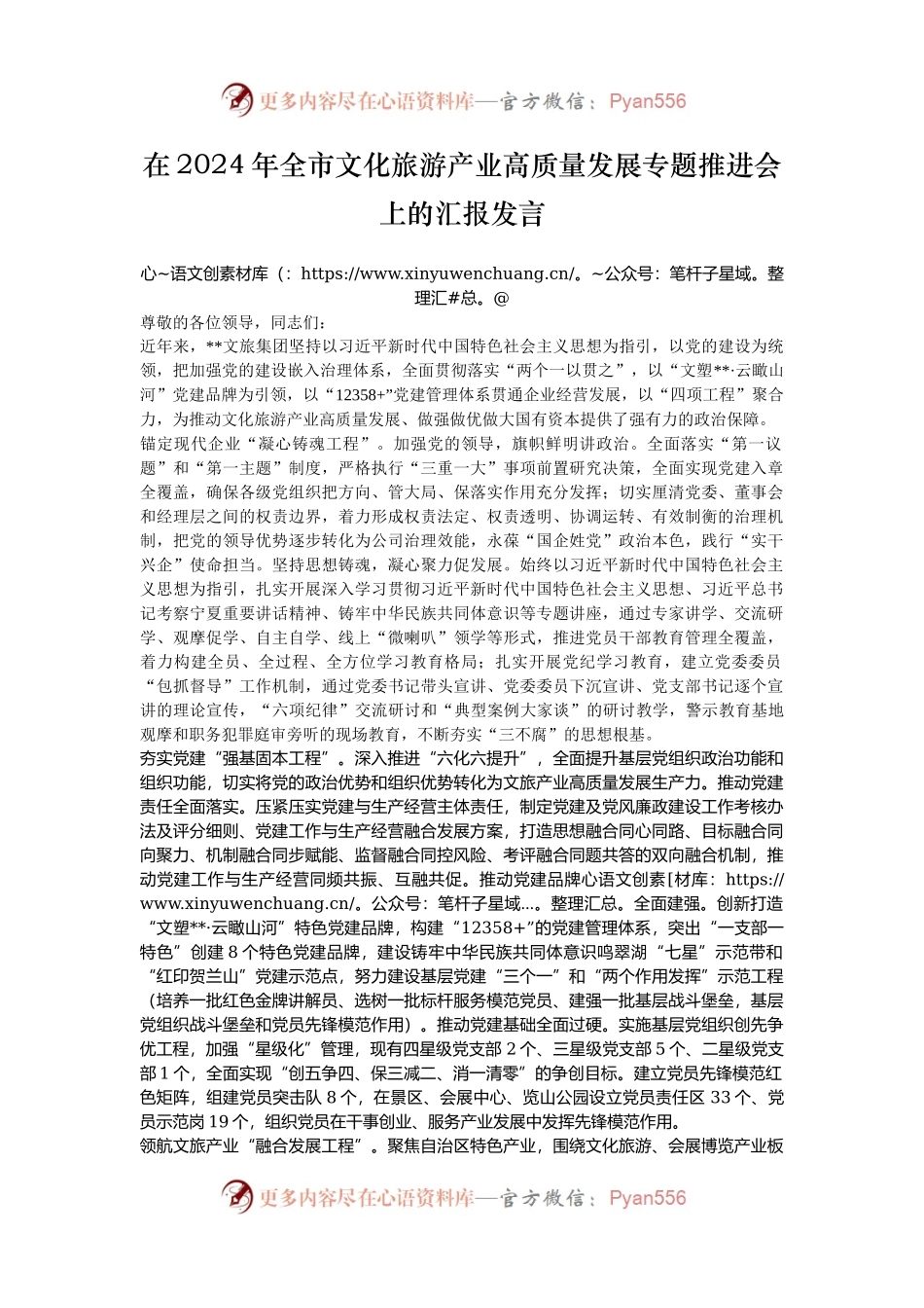 在2024年全市文化旅游产业高质量发展专题推进会上的汇报发言.docx_第1页
