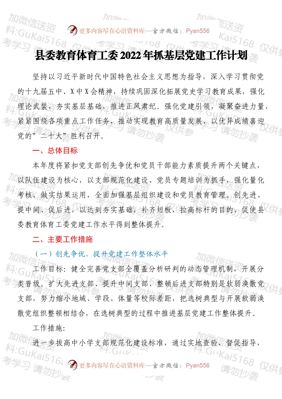 县委教育体育工委2022年抓基层党建工作计划.docx_第1页