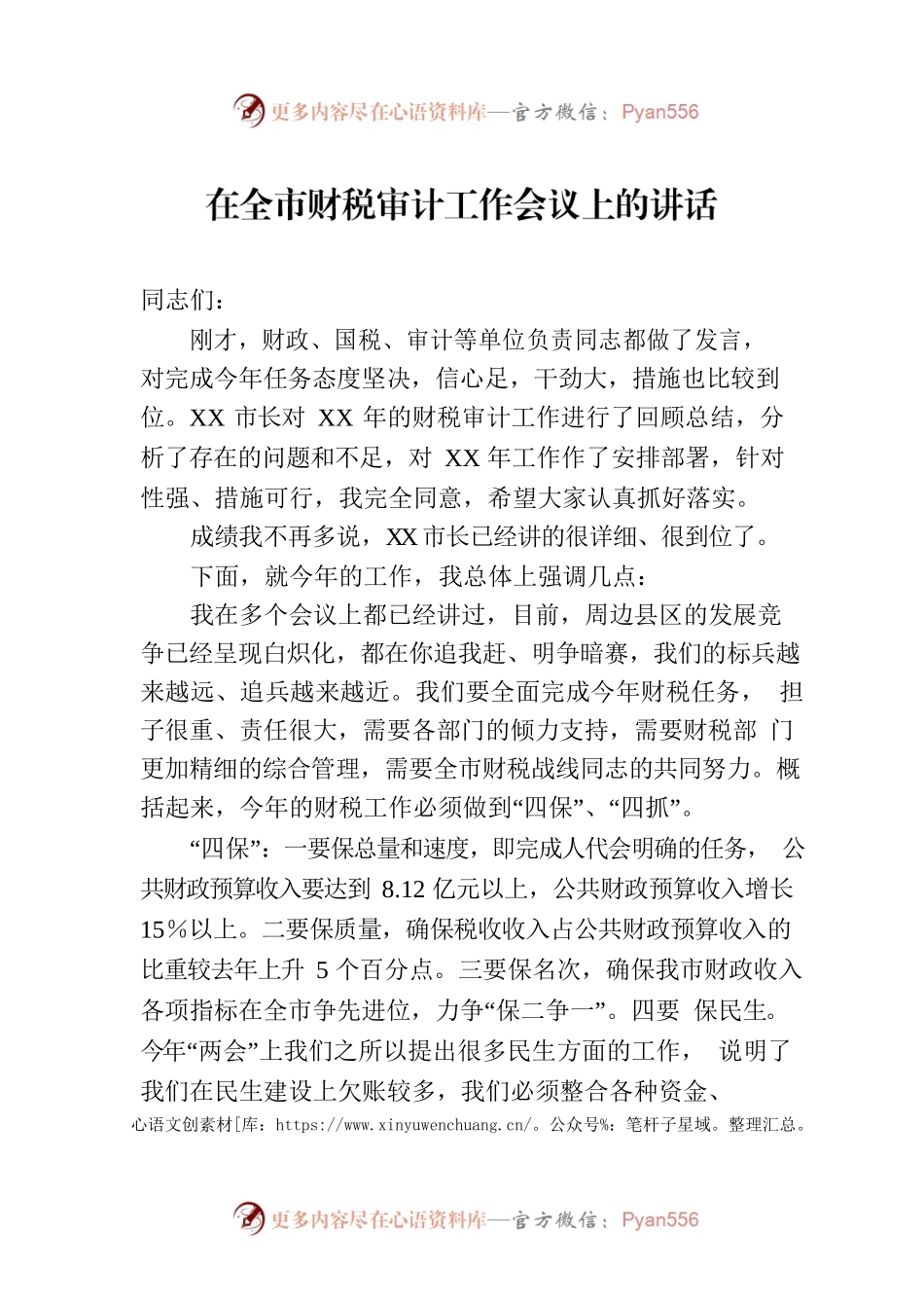 在2023年全市财税审计工作会议上的讲话.docx_第1页