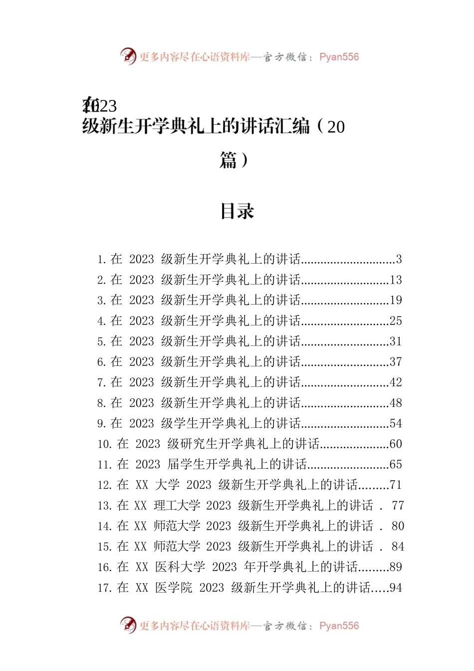在2023级新生开学典礼上的讲话汇编（20篇）.docx_第1页