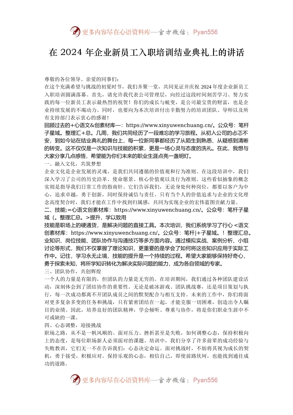 在 2024 年企业新员工入职培训结业典礼上的讲话.docx_第1页
