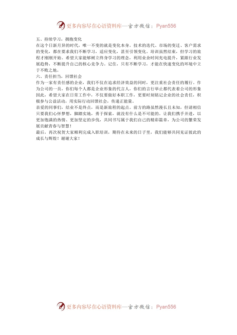 在 2024 年企业新员工入职培训结业典礼上的讲话.docx_第2页