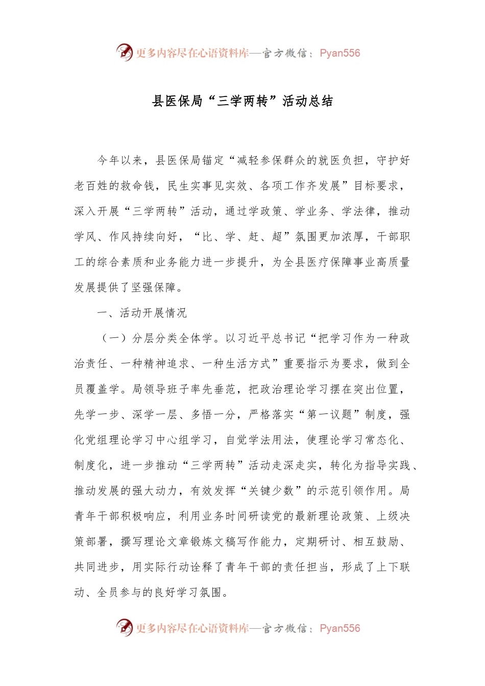 县医保局“三学两转”活动总结.docx_第1页