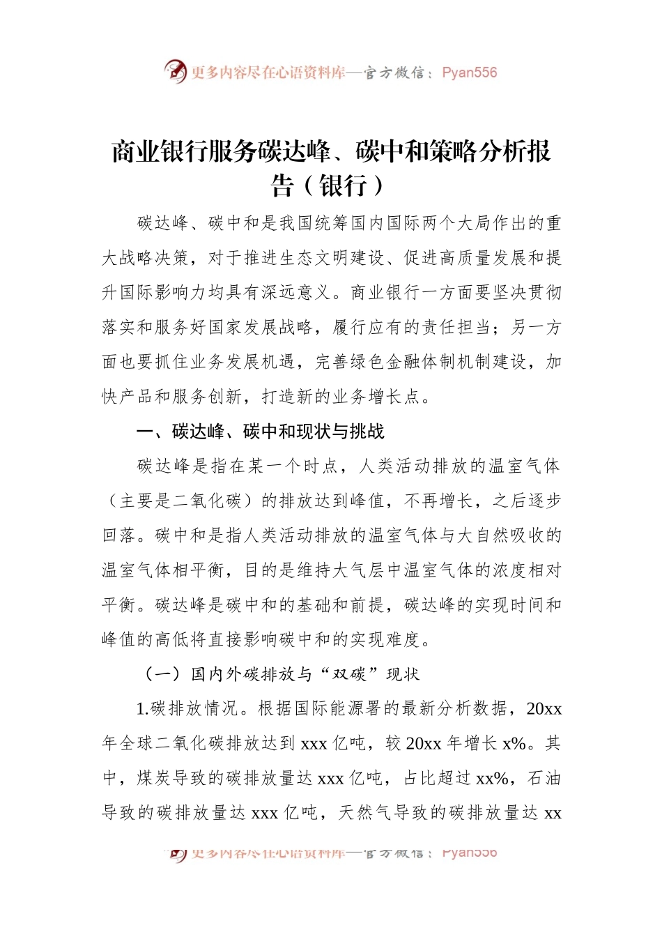商业银行服务碳达峰、碳中和策略分析报告（银行）.docx_第1页