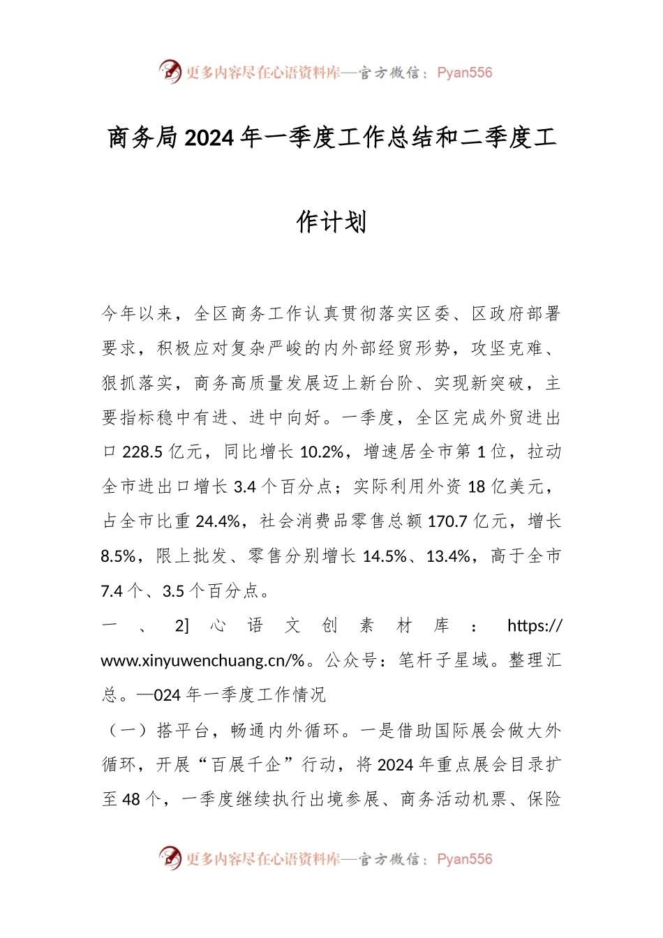 商务局2024年一季度工作总结和二季度工作计划.docx_第1页