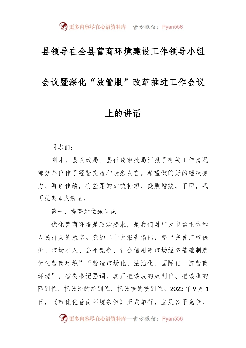 县领导在全县营商环境建设工作领导小组会议暨深化“放管服”改革推进工作会议上的讲话.docx_第1页