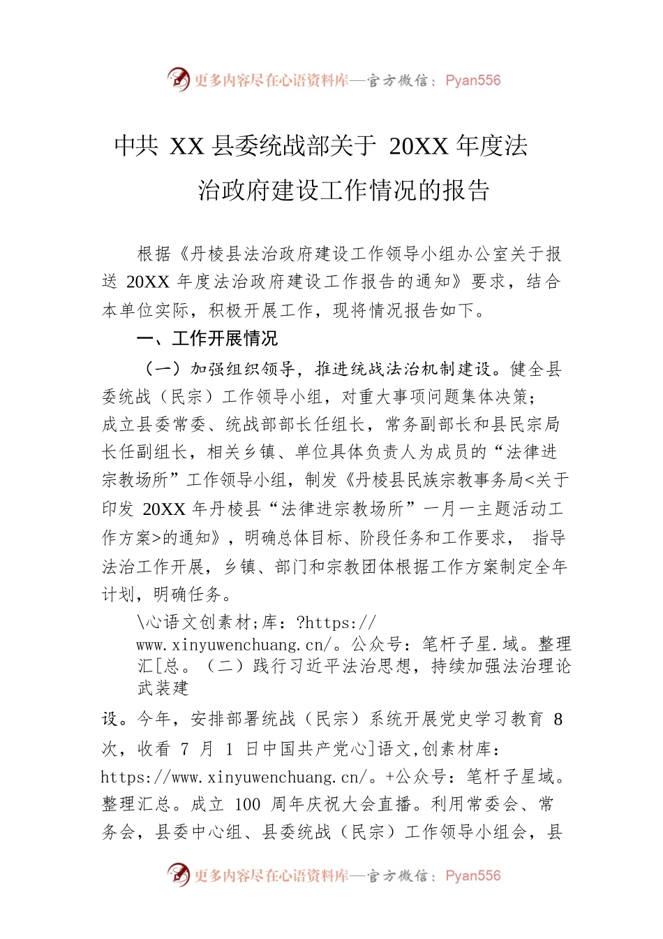 县委统战部关于20XX年度法治政府建设工作情况的报告.docx_第1页