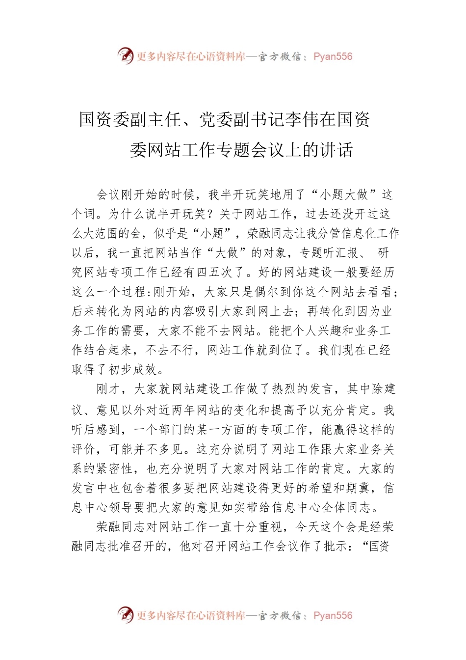 国资委副主任、党委副书记李伟在国资委网站工作专题会议上的讲话.docx_第1页