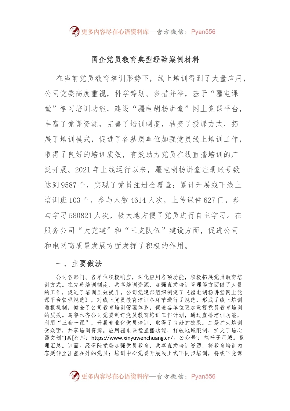 国企党员教育典型经验案例材料.docx_第1页