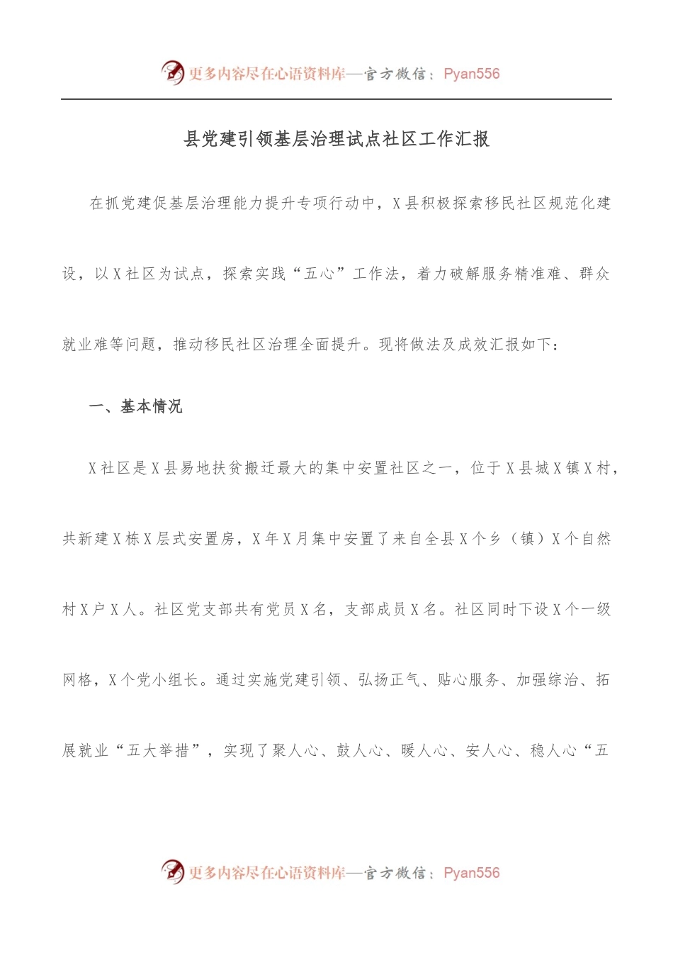 县党建引领基层治理试点社区工作汇报.docx_第1页