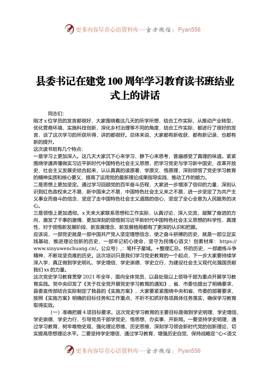 县委书记在建党100周年学习教育读书班结业式上的讲话.doc.docx_第1页