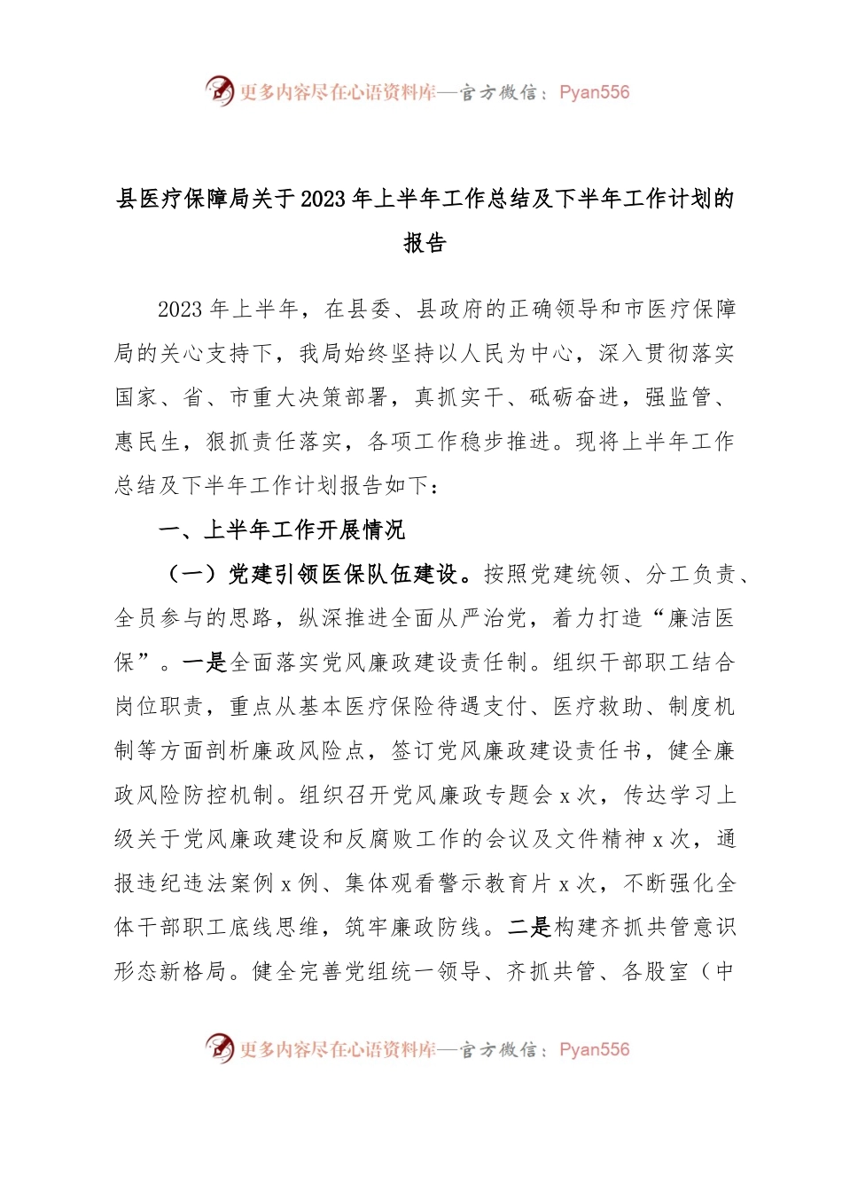 县医疗保障局关于2023年上半年工作总结及下半年工作计划的报告.docx_第1页
