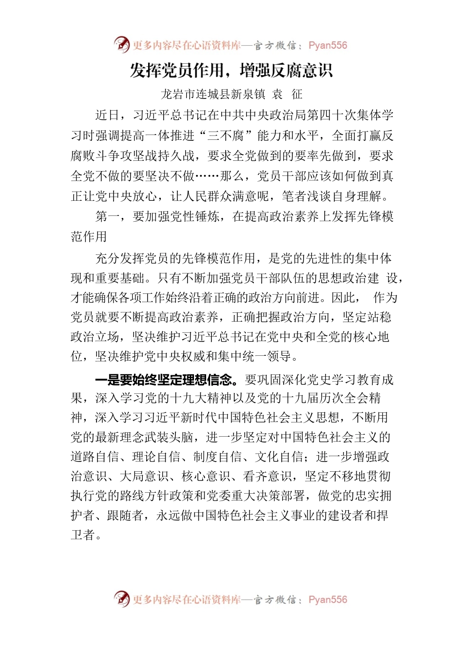 发挥党员作用，增强反腐意识.docx_第1页
