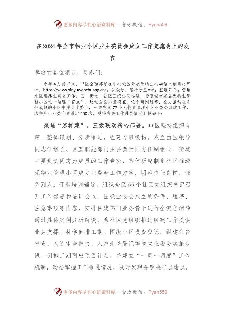 在2024年全市物业小区业主委员会成立工作交流会上的发言.docx_第1页