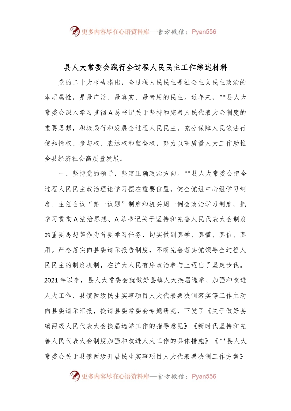 县人大常委会践行全过程人民民主工作综述材料.docx_第1页