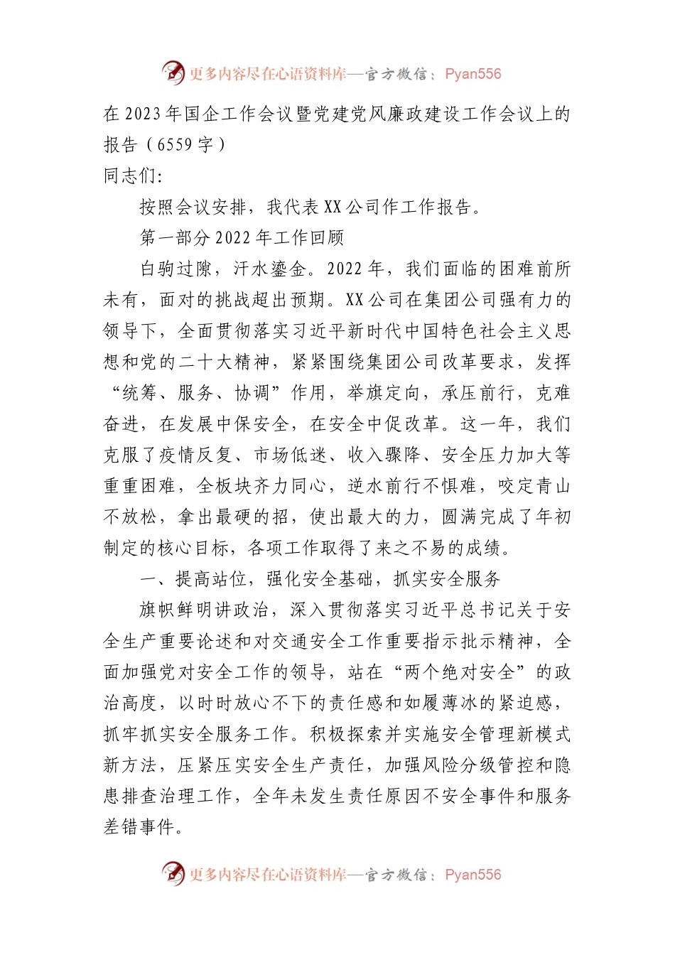 在2023年国企工作会议暨党建党风廉政建设工作会议上的报告.docx_第1页
