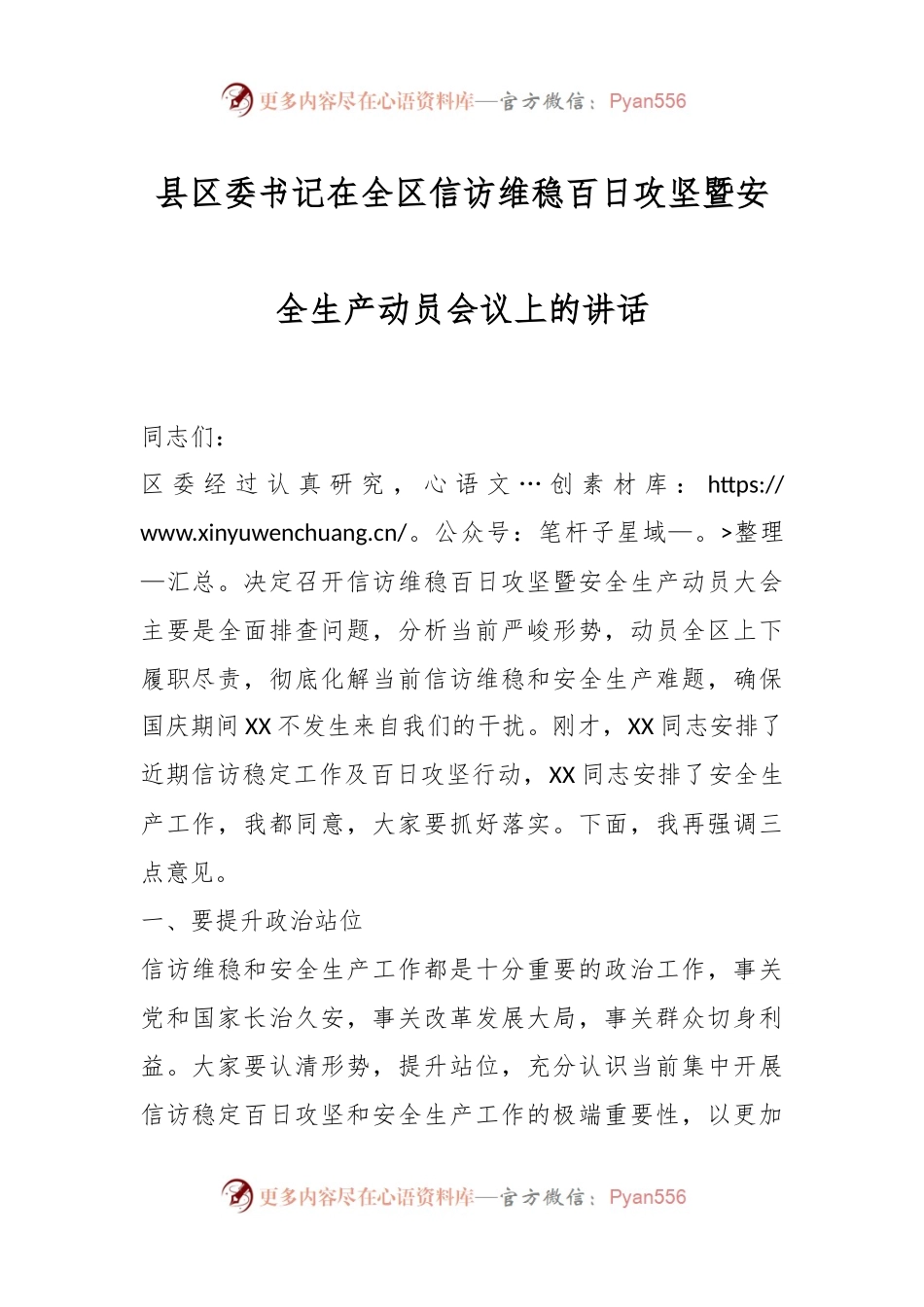 县区委书记在全区信访维稳百日攻坚暨安全生产动员会议上的讲话稿.docx_第1页