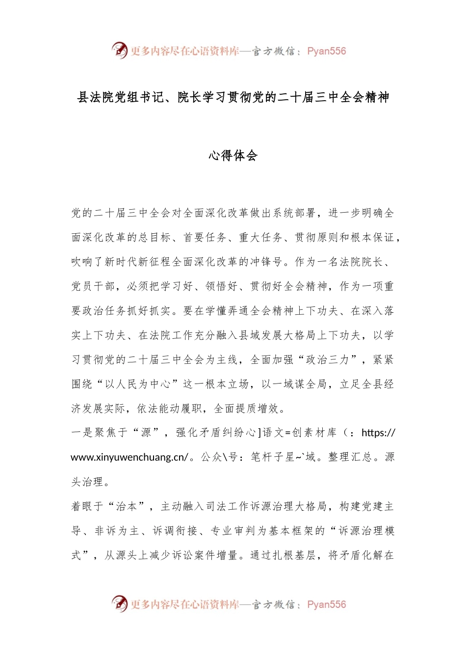 县法院党组书记、院长学习贯彻党的二十届三中全会精神心得体会.docx_第1页