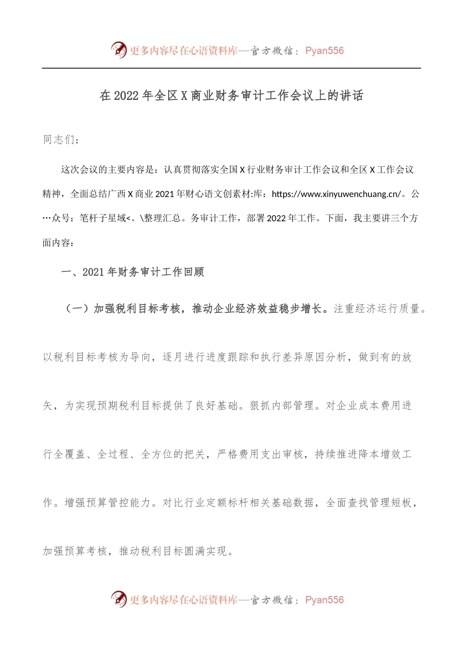 在2022年全区X商业财务审计工作会议上的讲话.docx_第1页
