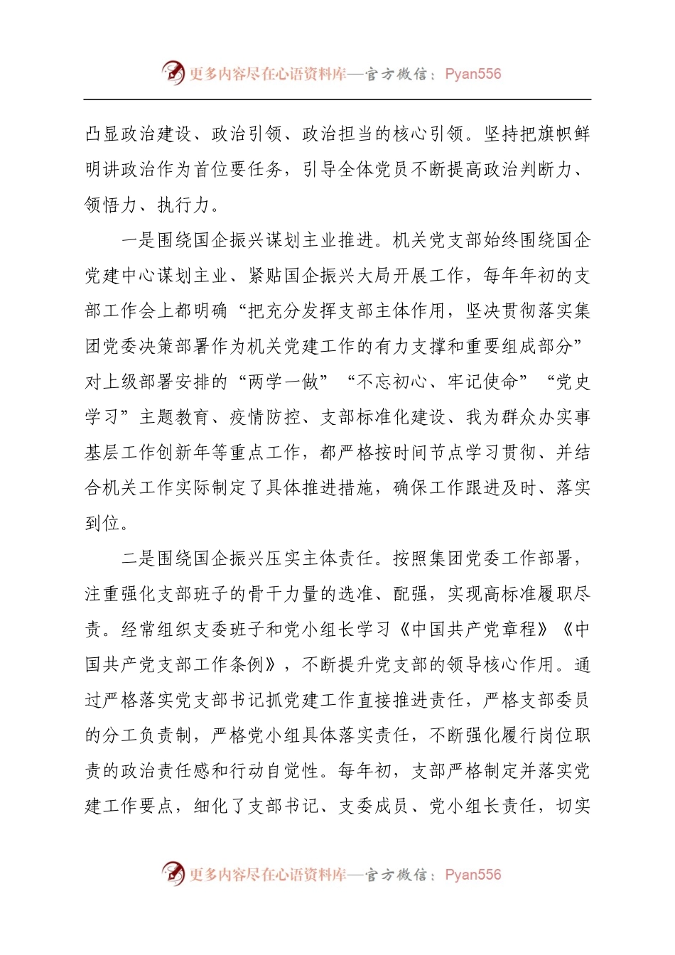 国企集团机关党支部委员会换届选举党员大会工作报告.docx_第2页