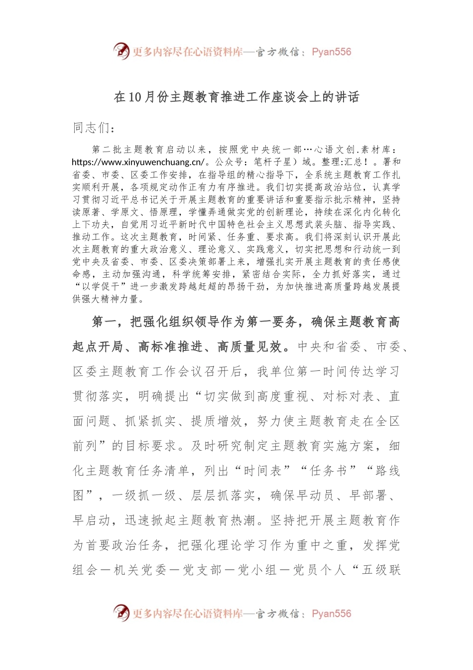 在10月份主题教育推进工作座谈会上的讲话.docx_第1页
