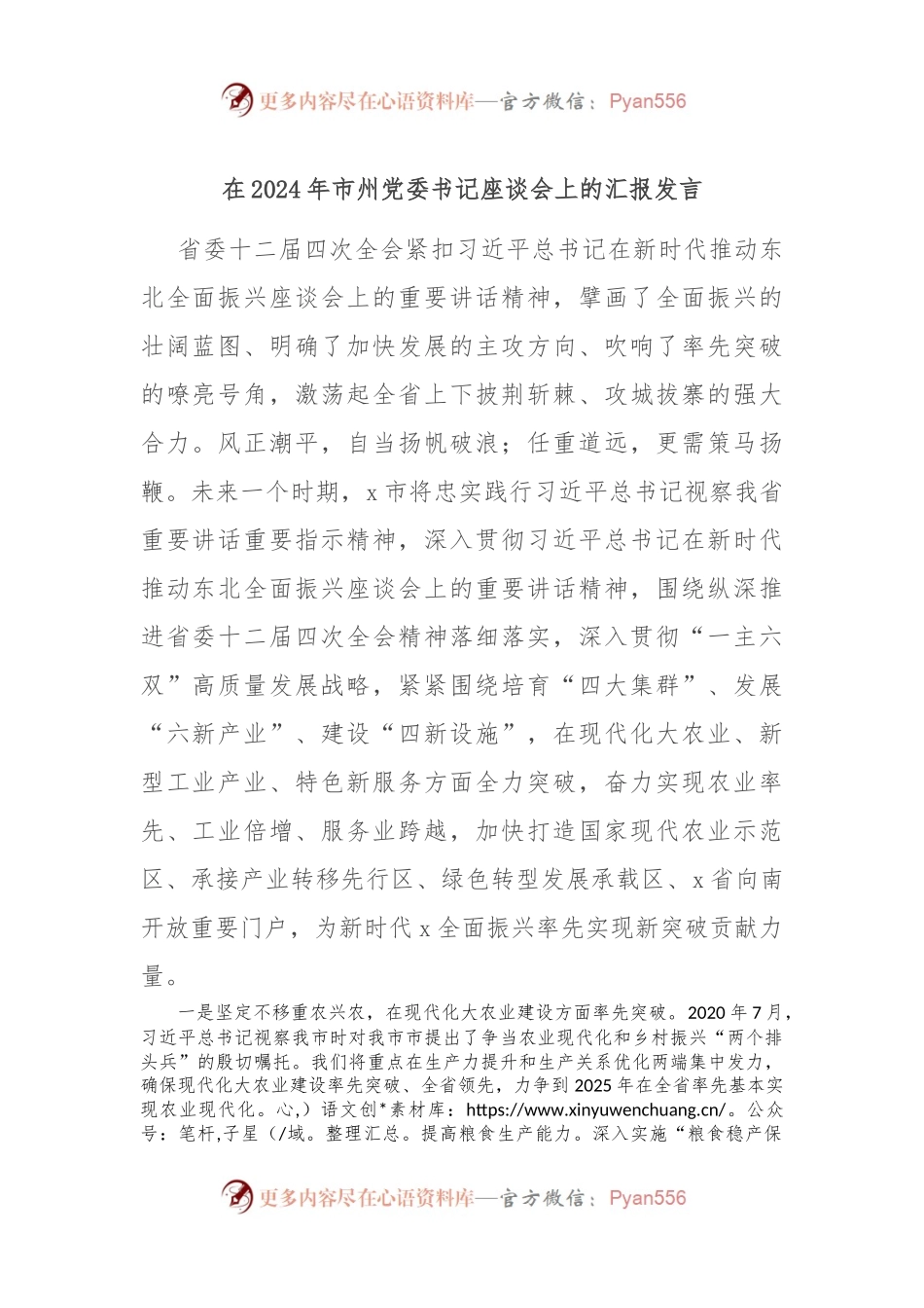 在2024年市州党委书记座谈会上的汇报发言.docx_第1页