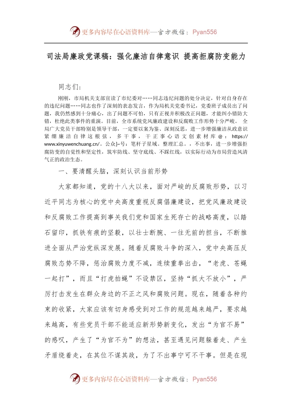 司法局廉政党课稿：强化廉洁自律意识 提高拒腐防变能力.docx_第1页