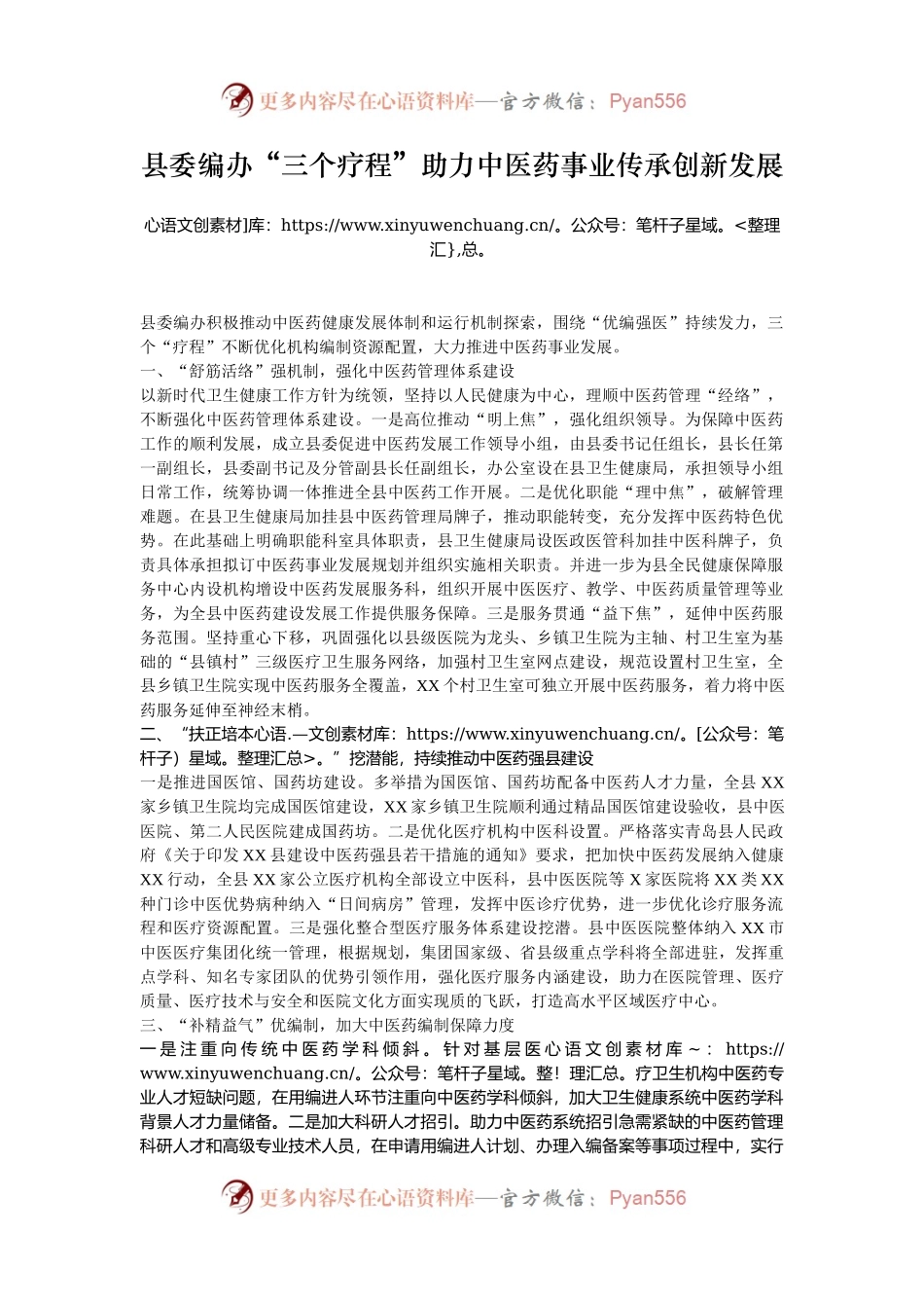 县委编办“三个疗程”助力中医药事业传承创新发展.docx_第1页