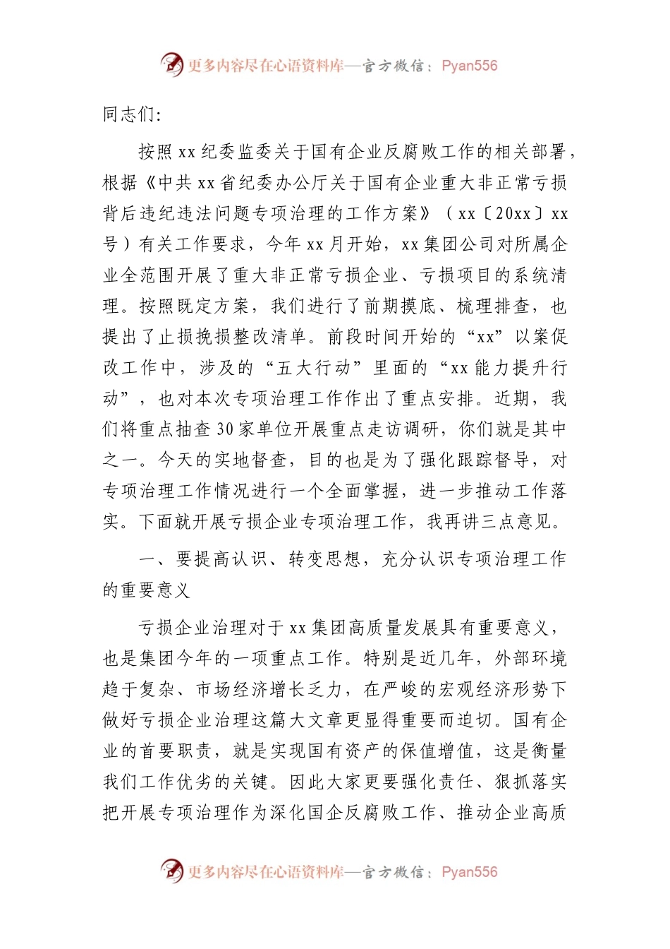国企公司纪委书记在亏损企业专项治理工作督查会上的讲话.docx_第1页