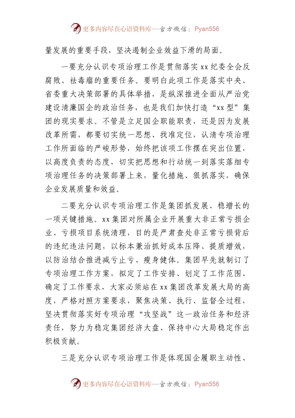 国企公司纪委书记在亏损企业专项治理工作督查会上的讲话.docx_第2页