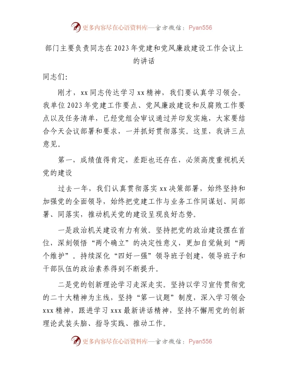在2023年党建和党风廉政建设工作会议上的讲话2300字.docx_第1页